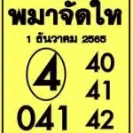 หวยพม่าจัดให้-1-12-65