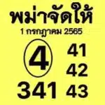 หวยพม่าจัดให้-1-7-65