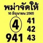หวยพม่าจัดให้-16-6-65