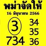 หวยพม่าจัดให้-16-6-66