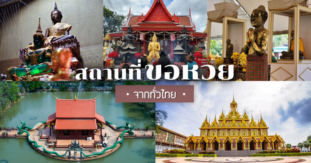 แนะนำสถานที่ให้เลขเด็ด